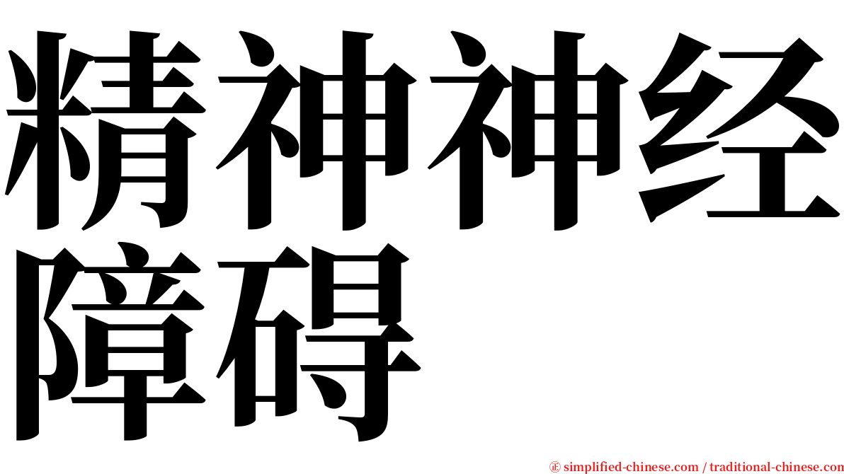 精神神经障碍 serif font