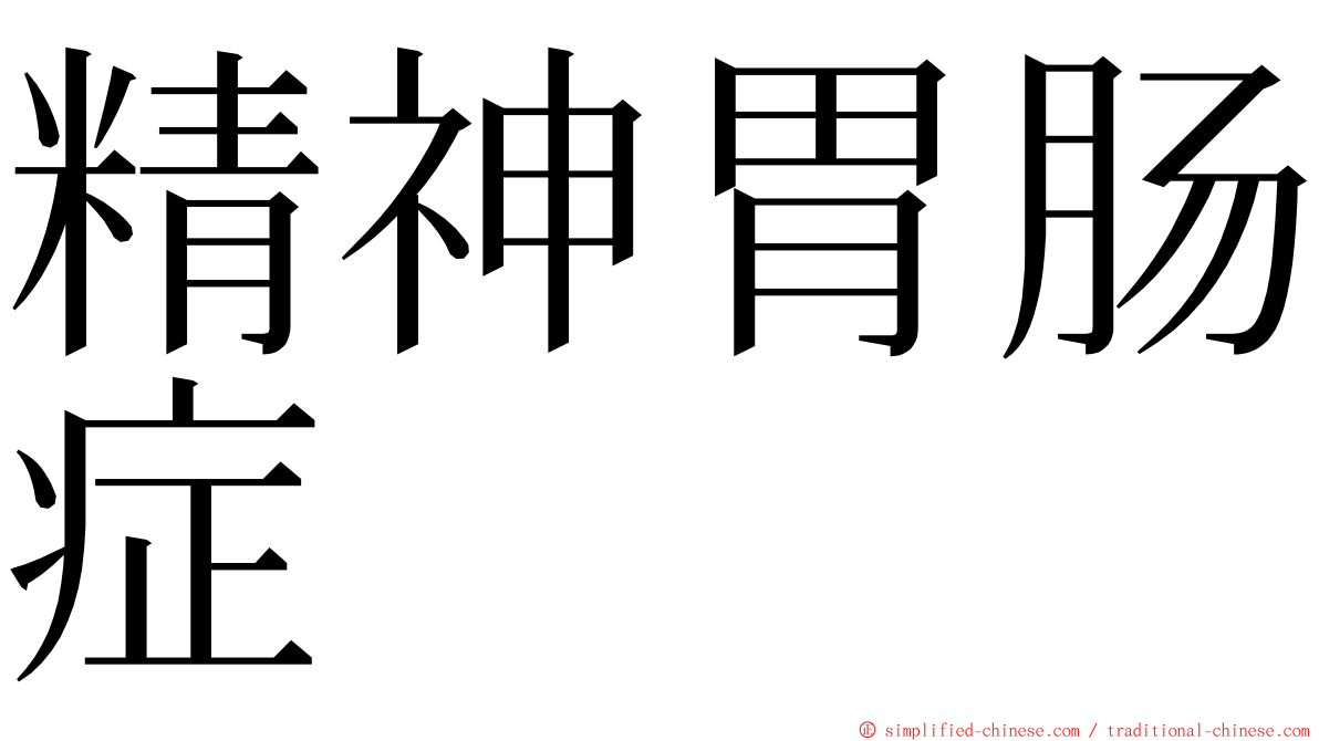 精神胃肠症 ming font