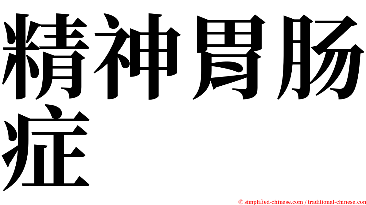 精神胃肠症 serif font