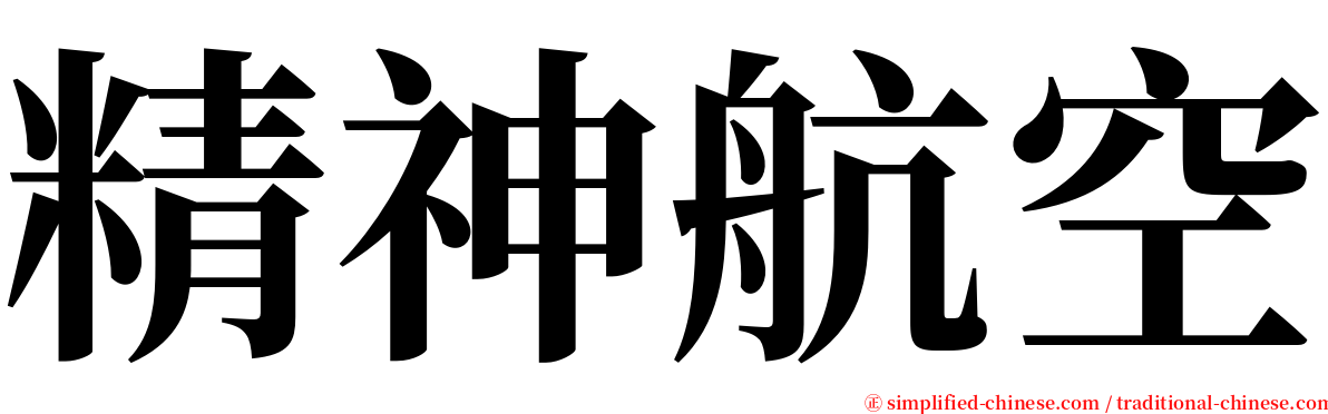 精神航空 serif font