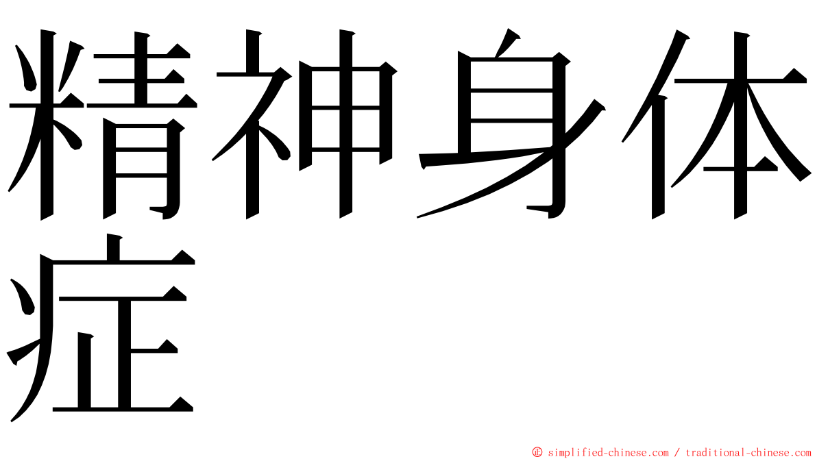 精神身体症 ming font