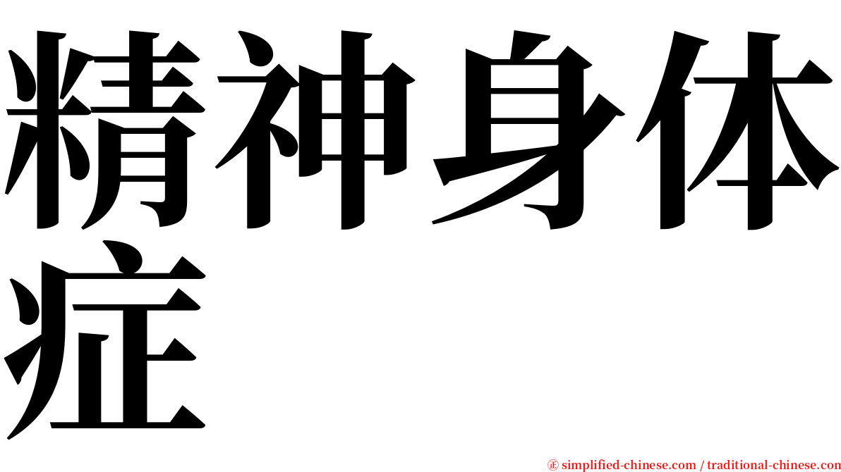 精神身体症 serif font