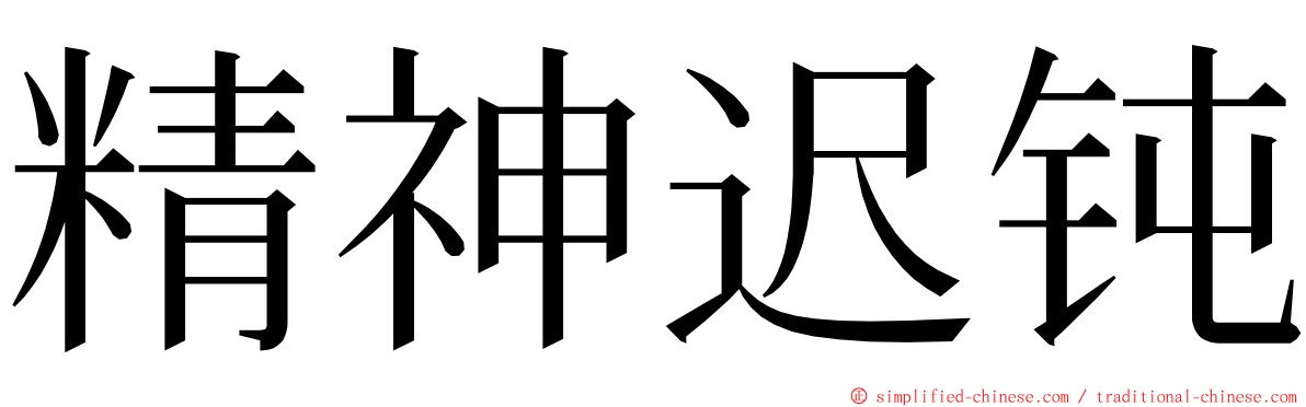 精神迟钝 ming font