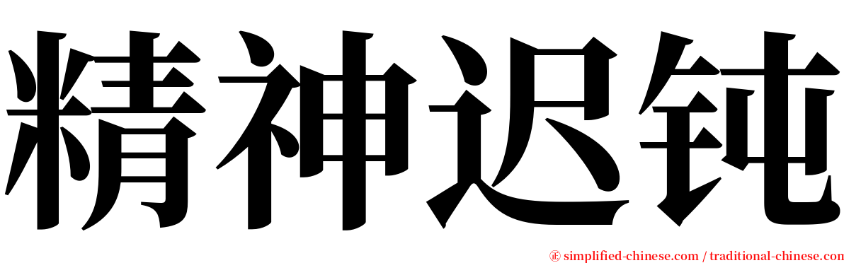 精神迟钝 serif font