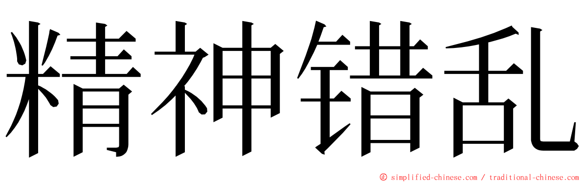 精神错乱 ming font