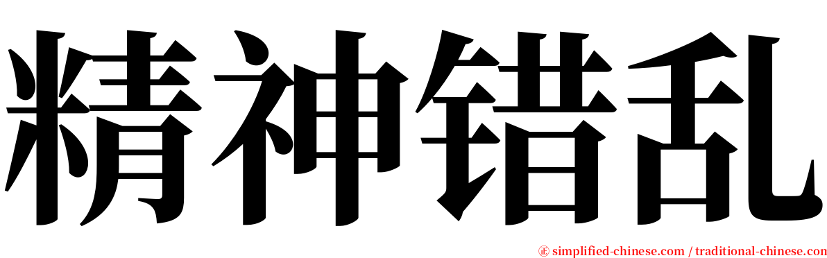 精神错乱 serif font