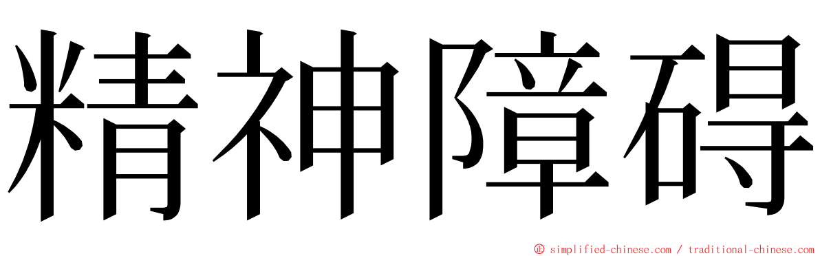 精神障碍 ming font