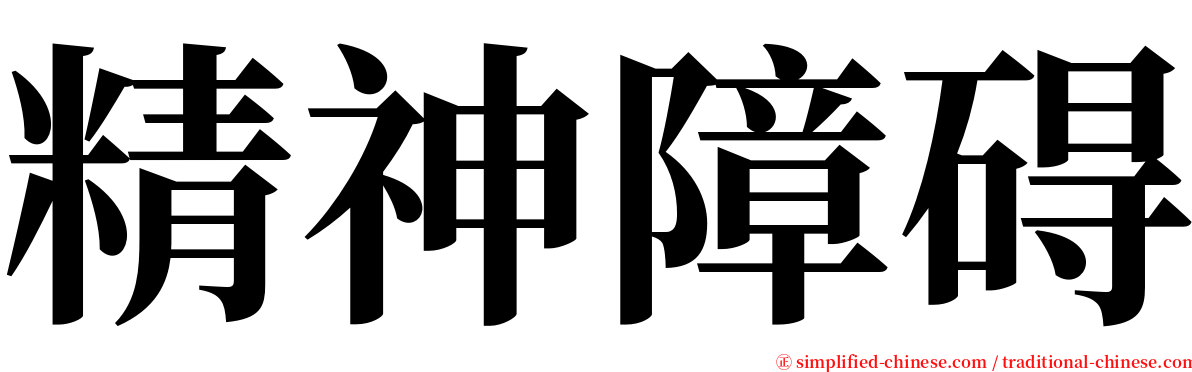 精神障碍 serif font