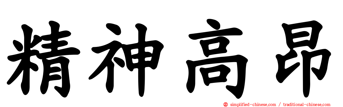 精神高昂