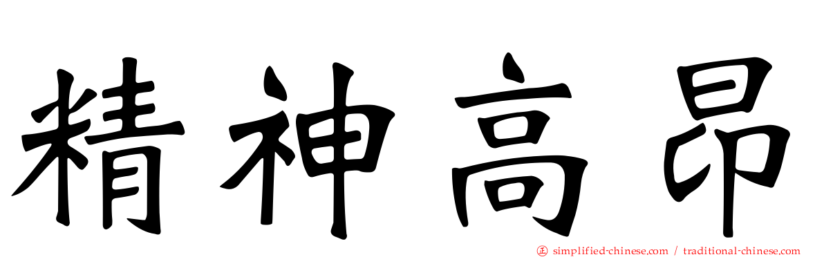 精神高昂