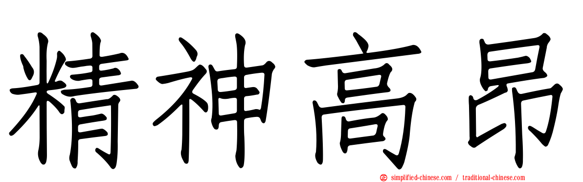 精神高昂