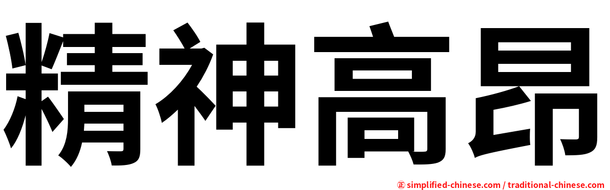 精神高昂