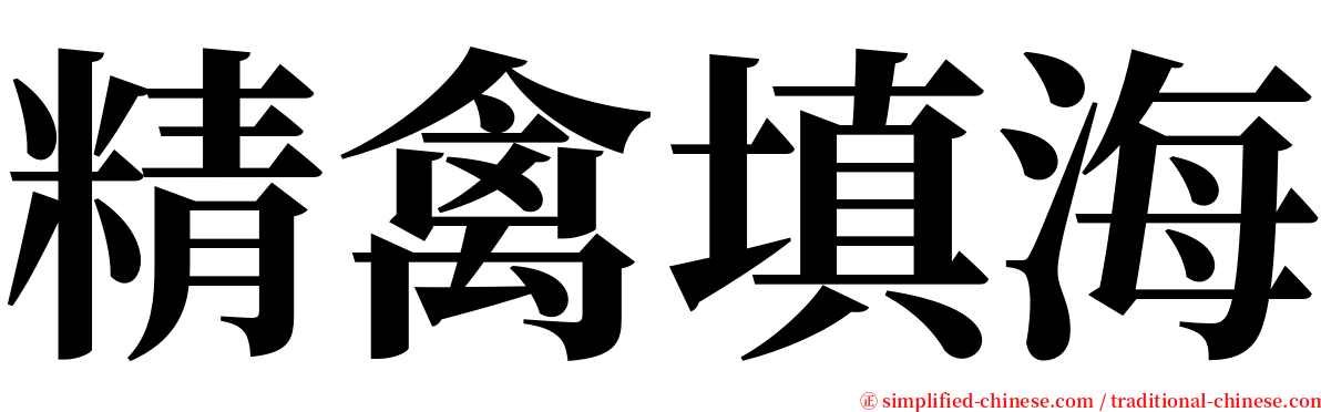 精禽填海 serif font