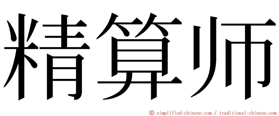 精算师 ming font