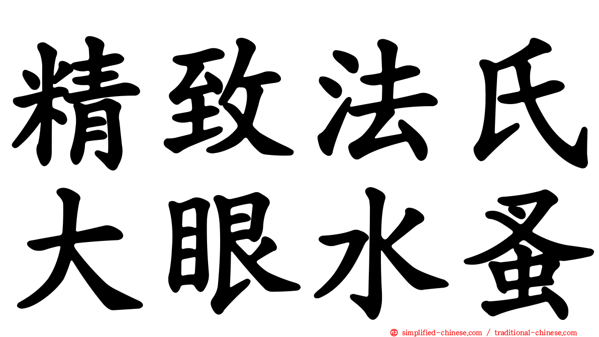 精致法氏大眼水蚤