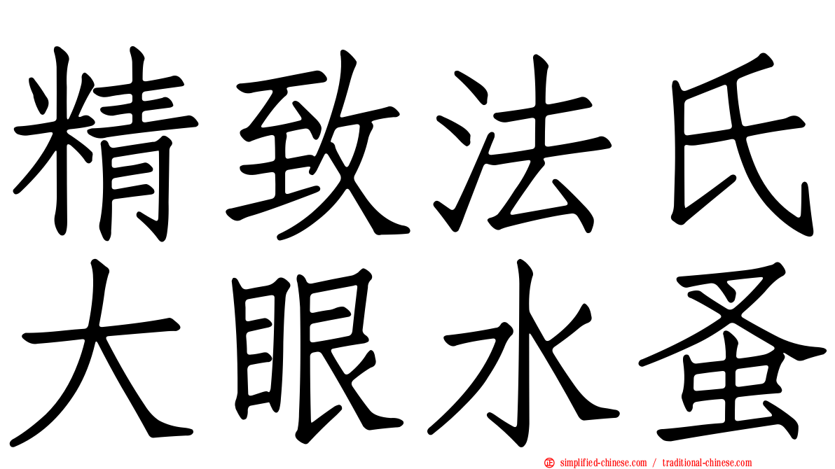 精致法氏大眼水蚤