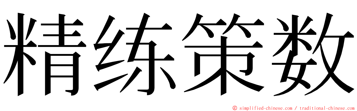 精练策数 ming font