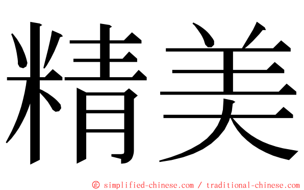 精美 ming font