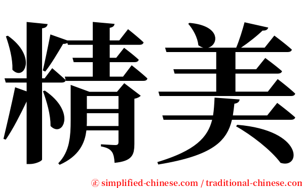 精美 serif font