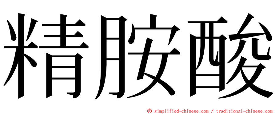 精胺酸 ming font