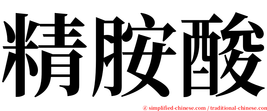 精胺酸 serif font