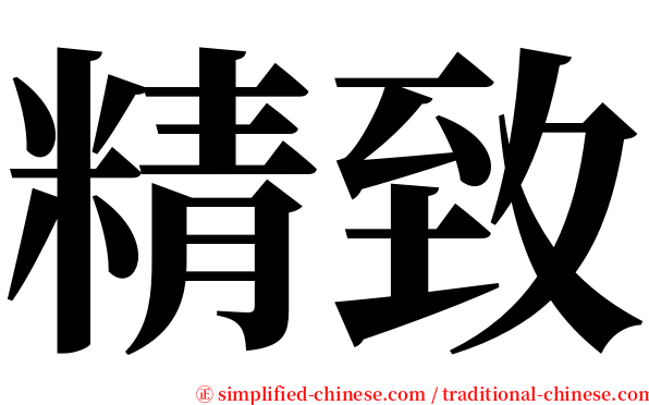 精致 serif font