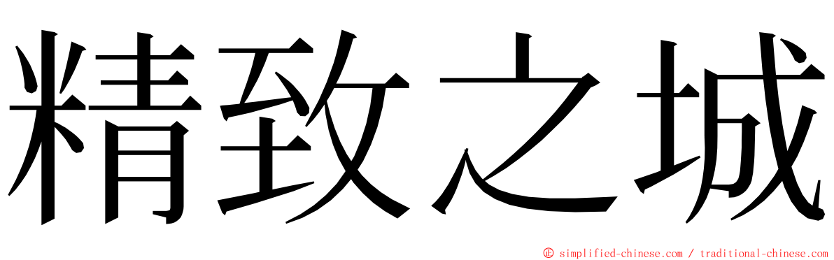 精致之城 ming font