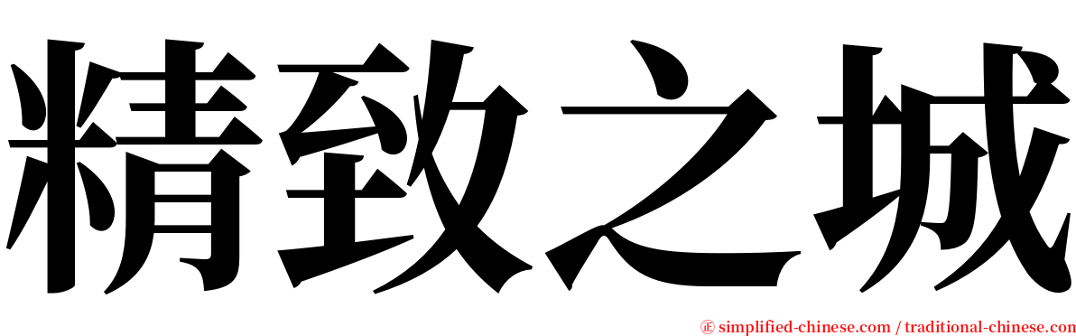 精致之城 serif font