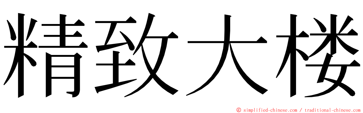 精致大楼 ming font