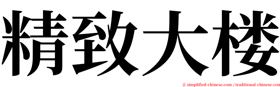 精致大楼 serif font