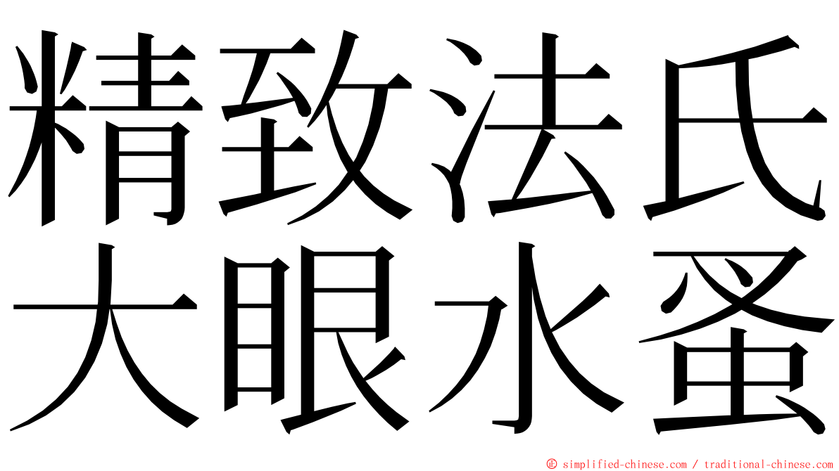 精致法氏大眼水蚤 ming font