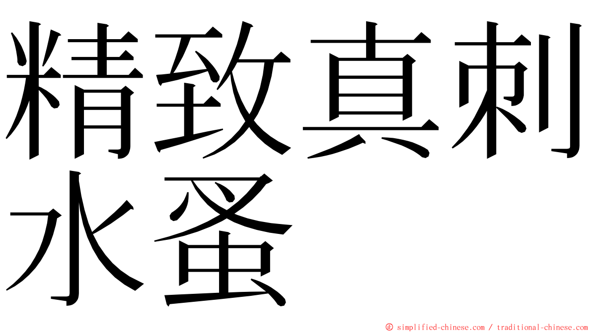 精致真刺水蚤 ming font