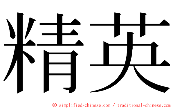 精英 ming font