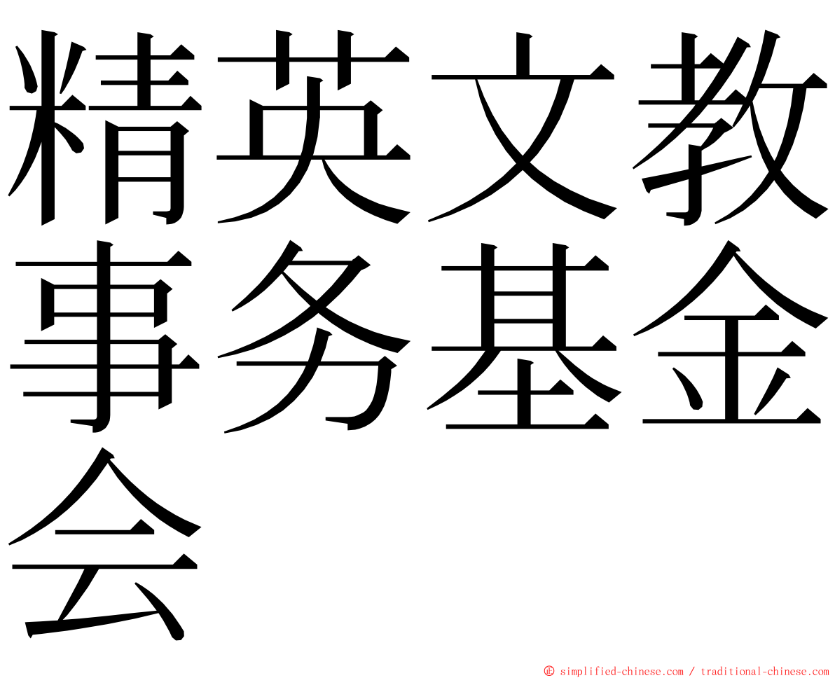 精英文教事务基金会 ming font