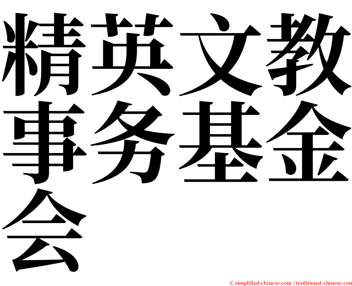 精英文教事务基金会 serif font