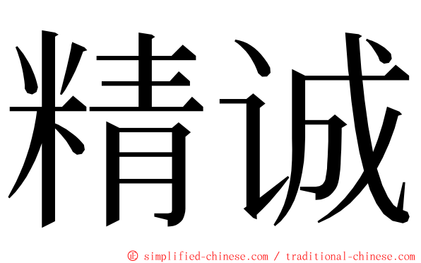 精诚 ming font