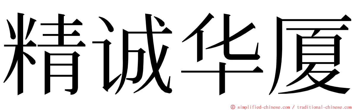 精诚华厦 ming font