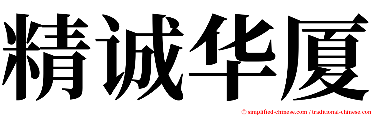 精诚华厦 serif font