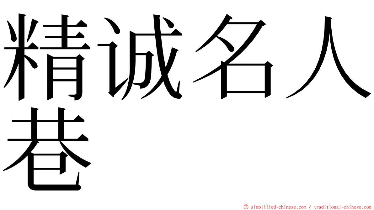 精诚名人巷 ming font