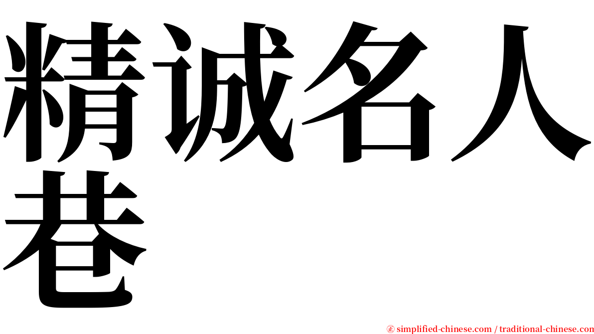 精诚名人巷 serif font