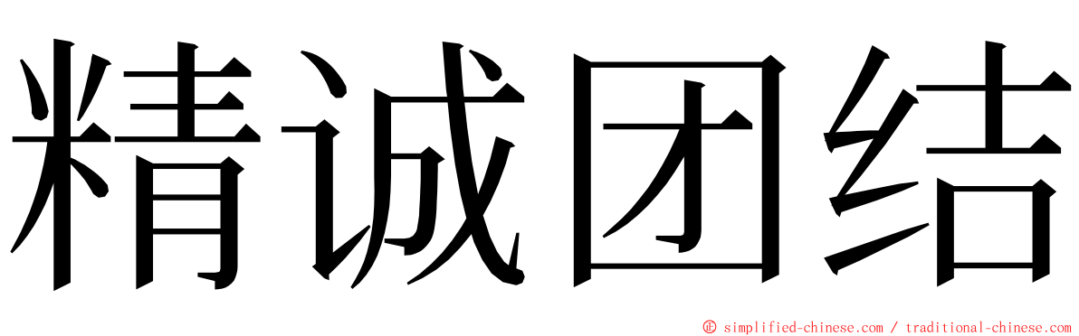 精诚团结 ming font