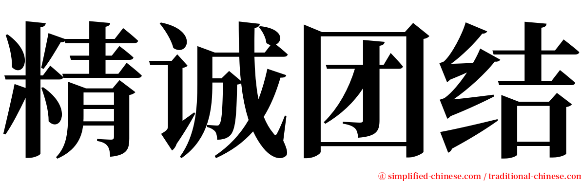 精诚团结 serif font