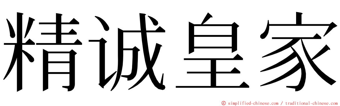 精诚皇家 ming font