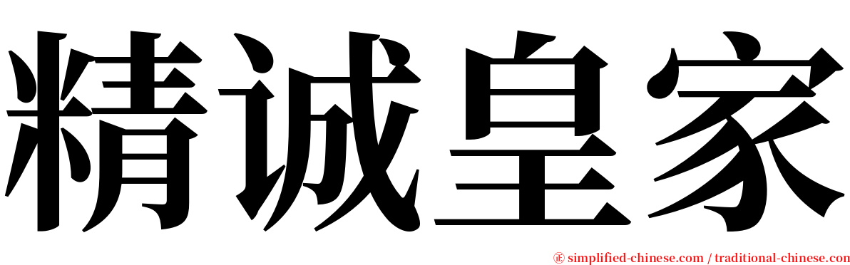 精诚皇家 serif font