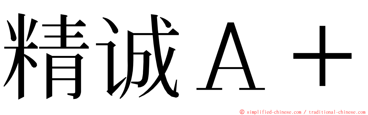 精诚Ａ＋ ming font