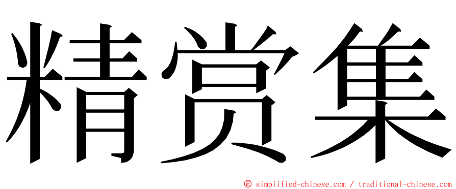 精赏集 ming font