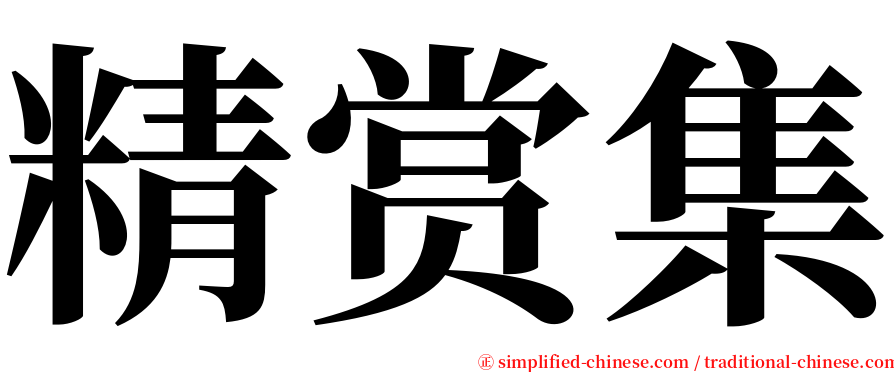 精赏集 serif font