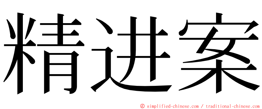 精进案 ming font