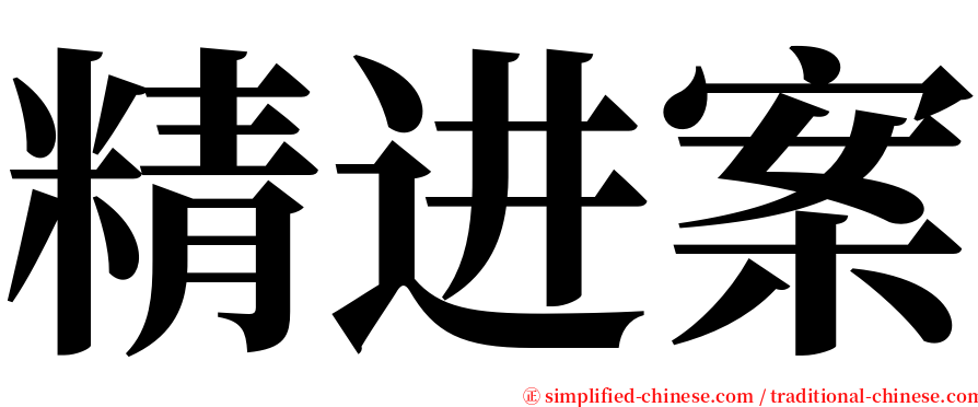 精进案 serif font