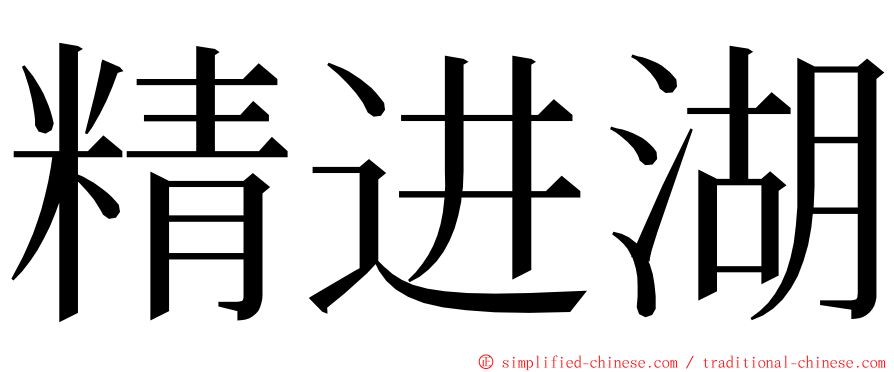 精进湖 ming font